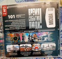 Время. События. Люди "Москва" (аудиокнига на 2-х CD-МР3) #3, Ирина З.