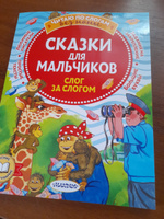 Сказки для мальчиков: слог за слогом | Успенский Эдуард Николаевич #1, Ольга Ч.