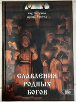 Славления Родных Богов | Волхв Богумил #7, Антон Г.