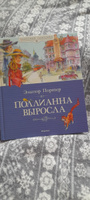 Поллианна выросла | Портер Элинор Ходжман #86, Марина Р.