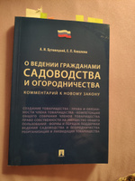 О ведении гражданами садоводства и огородничества. Комментарий к новому закону | Бутовецкий Алексей Игоревич, Ковалева Елена Леонидовна #1, Ирина Л.