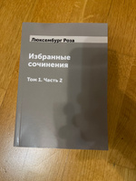 Избранные сочинения Роза Люксембург. Том 1. Часть 2 | Люксембург Роза #4, Хайруллин Ильдар