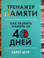 Тренажер памяти: Как развить память за 40 дней / Саморазвитие | Мур Гарет #1, Елена