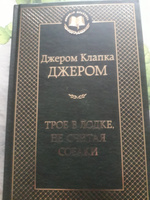 Трое в лодке, не считая собаки | Джером Клапка Джером #1, Ксения М.