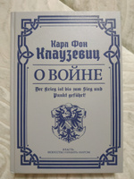 О войне. Избранное | Клаузевиц фон Карл Филипп #8, Антон М.