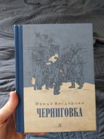 Черниговка / Трилогия о детском доме для трудных детей / Книга третья | Вигдорова Фрида Абрамовна #6, Ольга В.