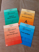 Набор прописей, БУКВА-ЛЕНД "Подготовка к школе", 4 шт., ФГОС, 5,6,7 лет, для дошкольников | Соколова Юлия Сергеевна #3, Елена Ж.