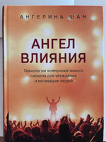 Ангел влияния. Как правильно использовать слова, чтобы влиять на собеседника и побеждать во всех переговорах | Шам Ангелина Николаевна #3, смирнова маргарита