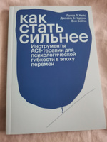 Как стать сильнее. Инструменты АСТ-терапии для психологической гибкости в эпоху перемен #7, Марина Л.