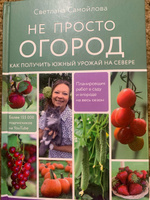 Не просто огород. Как получить южный урожай на севере | Самойлова Светлана Николаевна #5, Лариса В.