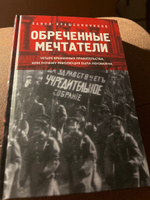 Обреченные мечтатели. Четыре временных правительства или почему революция была неизбежна | Крашенинников Павел Владимирович #4, Алексей О.