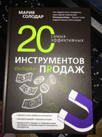 20 самых эффективных инструментов онлайн-продаж | Солодар Мария Александровна #6, Яна К.