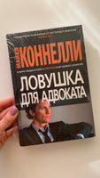 Ловушка для адвоката | Коннелли Майкл #7, Татьяна Г.