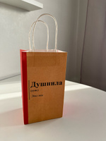 Пакет подарочный крафтовый "Душнила", 12х21х9 см #3, Артем А.