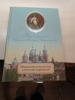 Покаяния и молитвы учителю изрядный. Полное жизнеописание Святителя Игнатия (Брянчаннова) #1, Андрей Б.