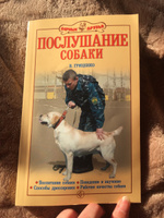 Послушание собаки. Воспитание собаки. Поведение и научение. Способы дрессировки. Рабочие качества собаки. #2, Юлия И.