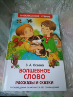 Осеева В. Волшебное слово. Рассказы и сказки. Внеклассное чтение 1-5 классы. Классика для детей | Осеева Валентина Александровна #55, Ирина Л.