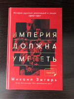 Империя должна умереть: История русских революций в лицах. 1900-1917 | Зыгарь Михаил Викторович #6, Горбунов Андрей