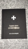 Кодекс чести русского офицера или Советы молодому офицеру (3-е издание, дополненное) | Кульчицкий В. #2, Сергей О.
