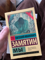 Мы | Замятин Евгений Иванович #6, Анита Р.