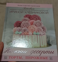 Нежные десерты. Торты, пирожные | Хлебникова Ирина Николаевна #7, Светлана Е.