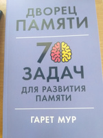 Дворец памяти: 70 задач для развития памяти / Книги по саморазвитию | Мур Гарет #2, Анна Б.