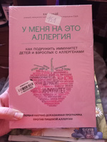 У меня на это аллергия. Первая научно доказанная программа против пищевой аллергии | Надё Кари, Барнетт Слоан #1, Ксения В.