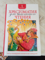 Хрестоматия для внеклассного чтения. 1 класс. Сказки, стихи, рассказы. Полные тексты. Программа ФГОС #26, Александра И.