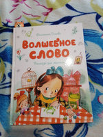 Волшебное слово | Осеева Валентина Александровна #18, Екатерина Б.