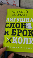 Лягушка, слон и брокколи. Как жить и как не надо | Марков Алексей Викторович #1, Алексей