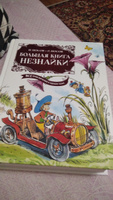 Большая книга Незнайки. Все приключения в одном томе (илл. Челака) | Носов Николай Николаевич #2, Вера Д.