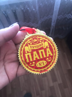 Медаль подарочная сувенирная "Лучший папа" #24, Юлия