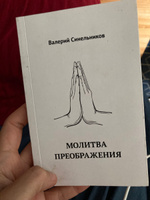 Молитва преображения, новое издание книги (мягкий переплет) | Синельников Валерий Владимирович #8, Мария У.