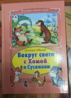 Книги для детей и малышей Вокруг света с Хомой и Сусликом | Иванов Альберт Анатольевич #1, Симакова Наталья