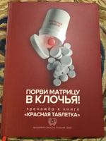 Книга "Красная таблетка" Посмотри в правде в глаза + тренажёр "Порви матрицу в клочья!"/ Курпатов. А | Курпатов Андрей Владимирович #1, Лилиана Г.