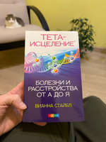 Тета-исцеление. Болезни и расстройства от А до Я | Стайбл Вианна #1, Елена В.