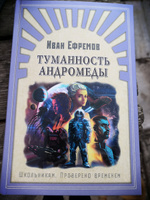 Внеклассное чтение. Проверено временем. Иван Ефремов Туманность Андромеды. Издательство Омега. Книга для детей, развитие мальчиков и девочек | Ефремов Иван Антонович #1, Ольга Д.