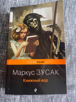 Книжный вор. | Зусак Маркус #75, Алеся Н.