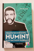 Практический курс HUMINT для частной разведки | Ромачев Роман Владимирович #7, Марк Л.