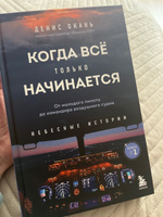 Когда все только начинается. От молодого пилота до командира воздушного судна. Книга 1 | Окань Денис Сергеевич #8, Светлана К.