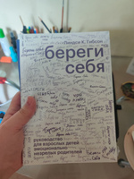 Береги себя. Руководство для взрослых детей эмоционально незрелых родителей | Линдси К. Гибсон #4, Сомова Анастасия Константиновна