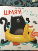 Котенок Шмяк и пингвины / Книжки-картинки, сказки, приключения, книги для детей | Скоттон Роб #29,  анна
