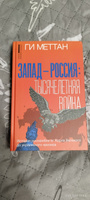 Запад-Россия: Тысячелетняя война. История русофобии от Карла Великого до украинского кризиса | Меттан Ги #16, Михаил П.