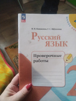 Канакина. Русский язык. Проверочные работы. 2 класс | Канакина Валентина Павловна #3, Екатерина М.