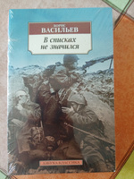 В списках не значился | Васильев Борис #5, Ольга М.