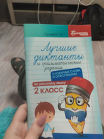 Лучшие диктанты и грамматические задания по русскому языку. Словарные слова и орфограммы: 2 класс | Сычева Галина Николаевна #23, Наталья Г.