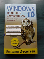 Windows 10. Новейший самоучитель. 4-е издание | Леонтьев Виталий Петрович #7, Марина