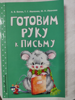 Готовим руку к письму | Волох Алла Владимировна, Маланка Татьяна Григорьевна #6, Иван Н.