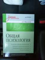 Общая психология: Учебник для вузов | Маклаков Анатолий Геннадьевич #25, Оксана П.