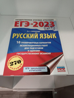 ЕГЭ-2023. Русский язык (60х84/8) 10 тренировочных вариантов экзаменационных работ для подготовки к единому государственному экзамену #8, Ольга Б.